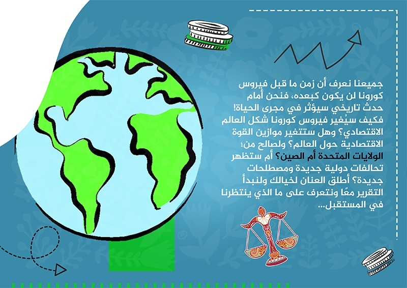 زمن ما بعد الكورونا: كيف سيتغير شكل الاقتصاد العالمي؟